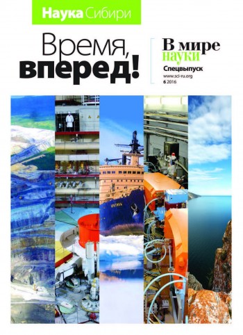 Спецвыпуск Наука Сибири "Время, вперед!"