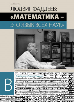 Академик Людвиг Фаддеев: «Математика — это язык всех наук»