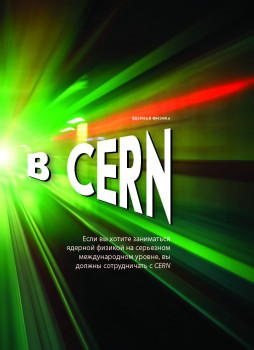 Экспресс в CERN