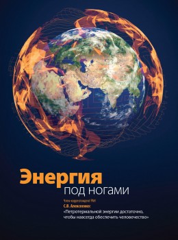 Энергия под ногами Член-корреспондент РАН С.В. Алексеенко: «Петротермальной энергии достаточно, чтобы навсегда обеспечить человечество»