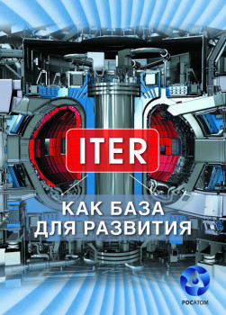 ITER как база для развития